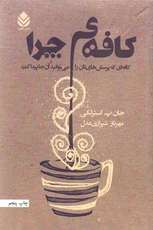 نمایش جزئیات برای  کافه چرا (کافهای که پرسشهایتان را میتوانید آنجا پیدا کنید) تصویر  کافه چرا (کافهای که پرسشهایتان را میتوانید آنجا پیدا کنید)