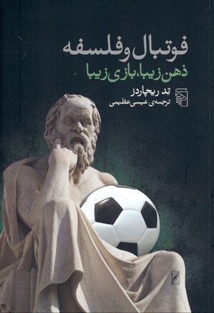 نمایش جزئیات برای  فوتبال و فلسفه (ذهن زیبا بازی زیبا) تصویر  فوتبال و فلسفه (ذهن زیبا بازی زیبا)