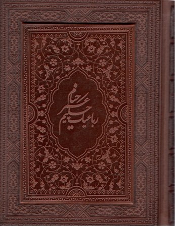 نمایش جزئیات برای  رباعیات خیام (5 زبانه) با جعبه تصویر  رباعیات خیام (5 زبانه) با جعبه