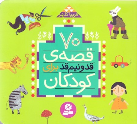 نمایش جزئیات برای  70 قصه قد و نیمقد برای کودکان تصویر  70 قصه قد و نیمقد برای کودکان