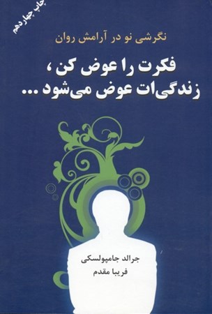 نمایش جزئیات برای  فکرت را عوض کن زندگیت عوض میشود تصویر  فکرت را عوض کن زندگیت عوض میشود