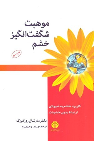 نمایش جزئیات برای  موهبت شگفتانگیز خشم (کاربرد خشم به شیوه ارتباط بدون خشونت) تصویر  موهبت شگفتانگیز خشم (کاربرد خشم به شیوه ارتباط بدون خشونت)