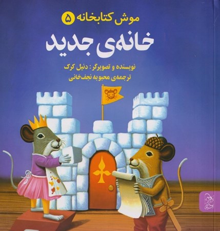 نمایش جزئیات برای  خانه جدید (موش کتابخانه 5) تصویر  خانه جدید (موش کتابخانه 5)