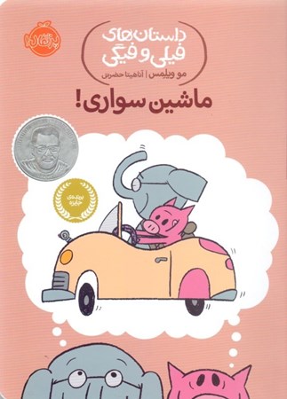 نمایش جزئیات برای  ماشینسواری (داستانهای فیلی و فیگی 15) تصویر  ماشینسواری (داستانهای فیلی و فیگی 15)