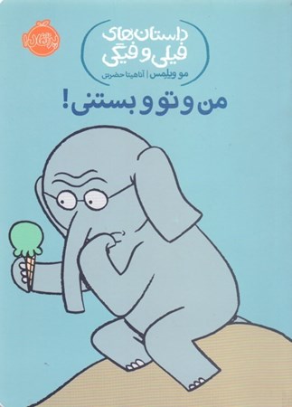 نمایش جزئیات برای  من و تو و بستنی (داستانهای فیلی و فیگی 13) تصویر  من و تو و بستنی (داستانهای فیلی و فیگی 13)