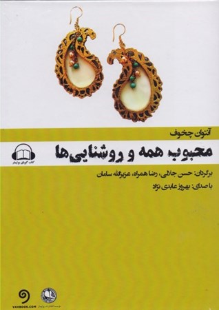 نمایش جزئیات برای  محبوب همه و روشناییها (کتاب گویا) تصویر  محبوب همه و روشناییها (کتاب گویا)