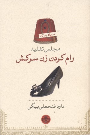 نمایش جزئیات برای  مجلس تقلید رام کردن زن سرکش (تنظیم برای تخت حوضی با نگاهی به نمایش به تربیت درآوردن دختر تندخو اثر ویلیام شکسپیر) تصویر  مجلس تقلید رام کردن زن سرکش (تنظیم برای تخت حوضی با نگاهی به نمایش به تربیت درآوردن دختر تندخو اثر ویلیام شکسپیر)