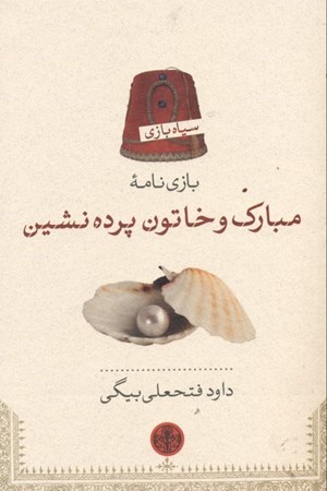 تصویر  مبارک و خاتون پرده‌نشین (نمایش‌نامه)