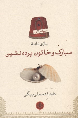 نمایش جزئیات برای  مبارک و خاتون پردهنشین (نمایشنامه) تصویر  مبارک و خاتون پردهنشین (نمایشنامه)