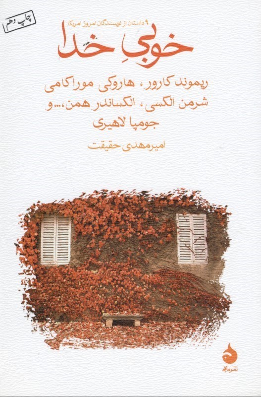 نمایش جزئیات برای  خوبی خدا (مجموعه داستان) تصویر  خوبی خدا (مجموعه داستان)