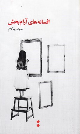 نمایش جزئیات برای  افسانههای آرامبخش تصویر  افسانههای آرامبخش