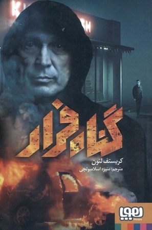 نمایش جزئیات برای  گناه فرار تصویر  گناه فرار