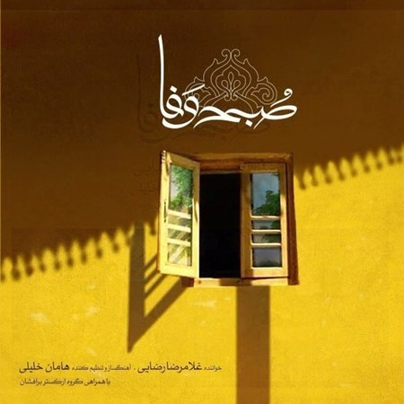 نمایش جزئیات برای  صبح وفا (سیدی) تصویر  صبح وفا (سیدی)