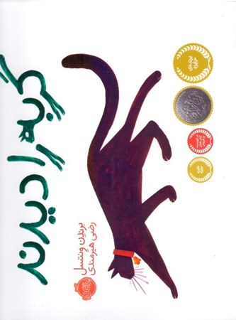 نمایش جزئیات برای  همه گربه را دیدند تصویر  همه گربه را دیدند