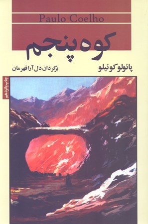 نمایش جزئیات برای  کوه پنجم تصویر  کوه پنجم