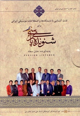 تصویر  آموزش مقدماتی ردیف و دستگاه‌های موسیقی ایرانی برای شنونده پارسی (کتاب گویا)