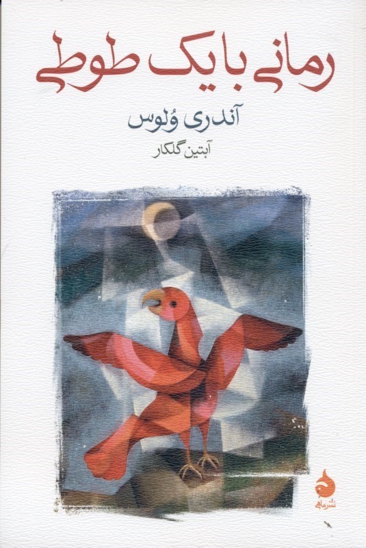 تصویر  رمانی با 1 طوطی