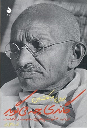 تصویر  گاندی چه می‌گوید (در باب خشونت ‌پرهیزی مقاومت و شجاعت)