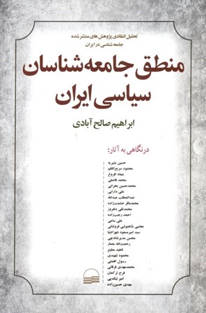 تصویر  منطق جامعه‌شناسان سیاسی ایران (تحلیل انتقادی پژوهش‌های منتشر شده جامعه‌شناسی سیاسی در ایران)