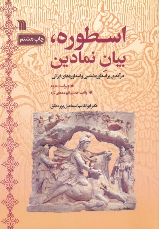 تصویر  اسطوره بیان نمادین