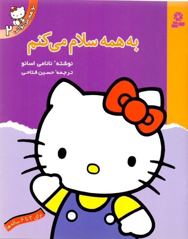 تصویر  به همه سلام می‌کنم (تو هم می‌توانی 2)