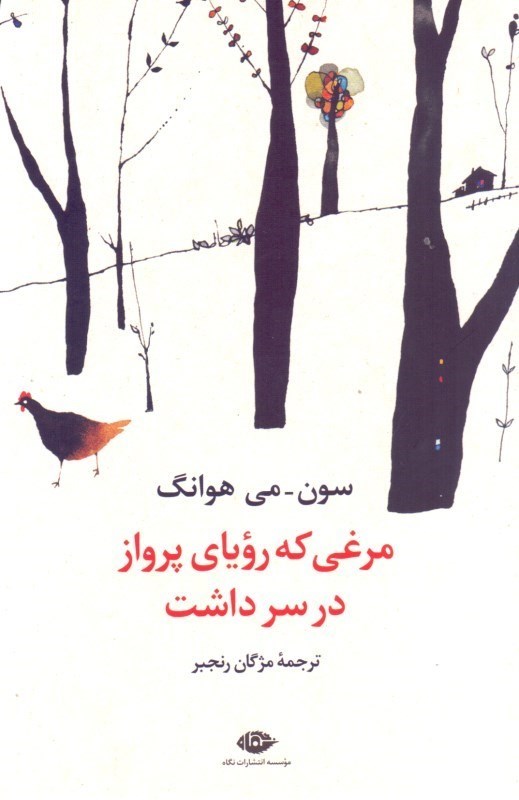 تصویر  مرغی که رویای پرواز در سر داشت