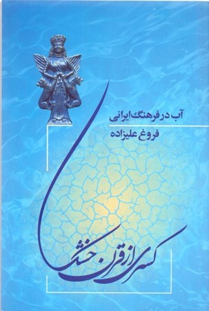 تصویر  آب در فرهنگ ایرانی
