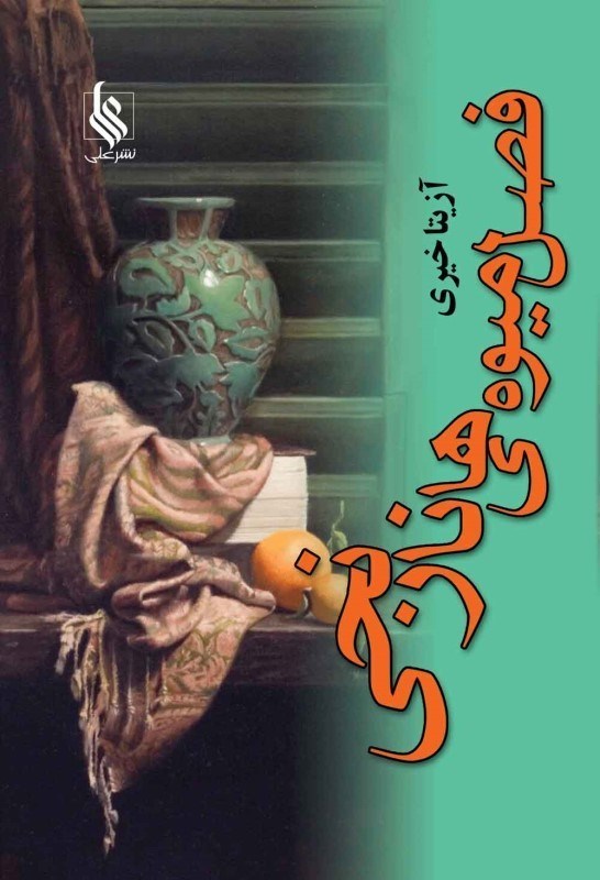 تصویر  فصل میوه‌های نارنجی