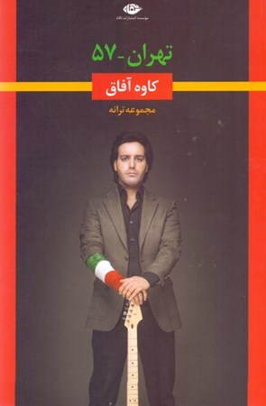 تصویر  تهران 57 (مجموعه ترانه)