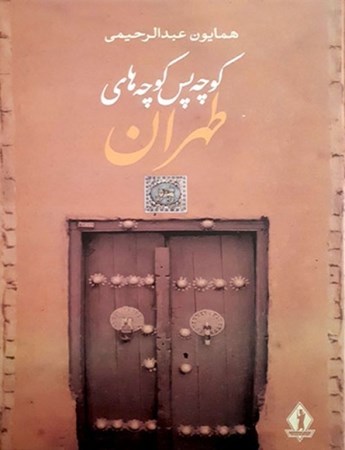 تصویر  کوچه‌پس‌کوچه‌های تهران (محله‌های قدیم تهران)