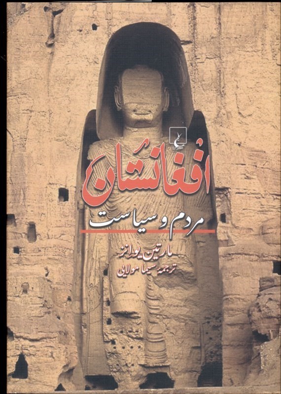 تصویر  افغانستان (مردم و سیاست)