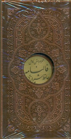 تصویر  دیوان حافظ شیرازی همراه با فالنامه (با قاب)