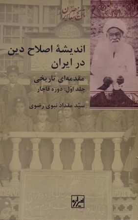 تصویر  اندیشه اصلاح دین در ایران مقدمه‌ای تاریخی (2 جلدی)
