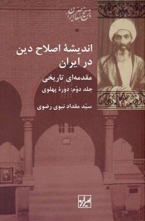 تصویر  اندیشه اصلاح دین در ایران مقدمه‌ای تاریخی 2 (2 جلدی)