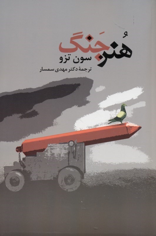 تصویر  هنر جنگ