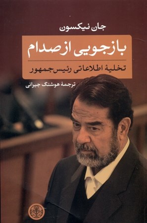 تصویر  بازجویی از صدام (تخلیه اطلاعاتی رییس جمهور)
