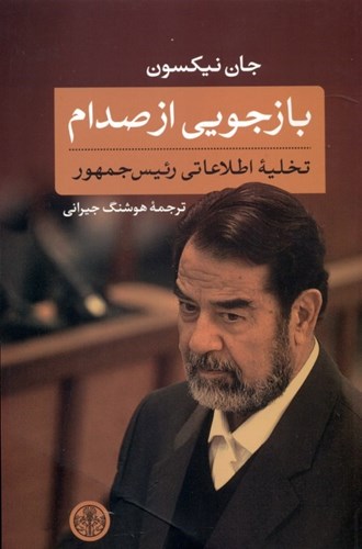 تصویر  بازجویی از صدام (تخلیه اطلاعاتی رییس جمهور)