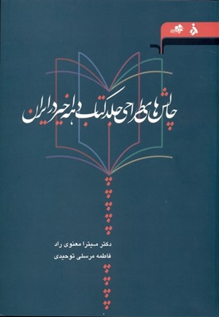 تصویر  چالش‌های طراحی جلد کتاب دهه اخیر در ایران