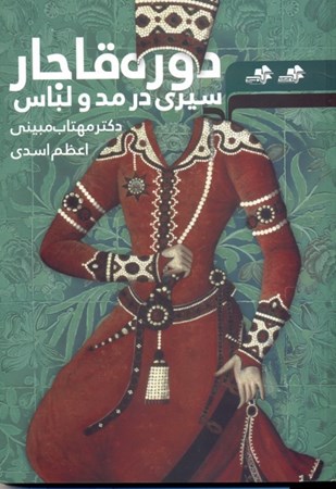 تصویر  سیری در مد و لباس دوره قاجار