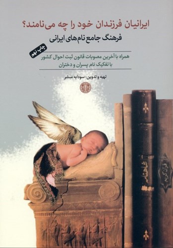 تصویر  ایرانیان فرزندان خود را چه می‌نامند فرهنگ جامع نام‌های ایرانی