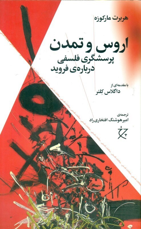 تصویر  اروس و تمدن (پرسش‌گری فلسفی در فروید)