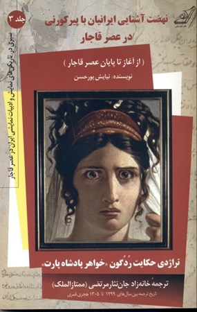 تصویر  نهضت آشنایی ایرانیان با پیر کورنی در عصر قاجار و تراژدی حکایت ردگون خواهر پادشاه پارت