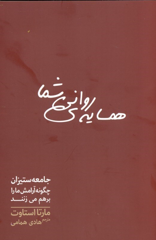 تصویر  همسایه روانی شما (جامعه‌ستیزن چگونه آرامش ما را برهم می‌زنند)