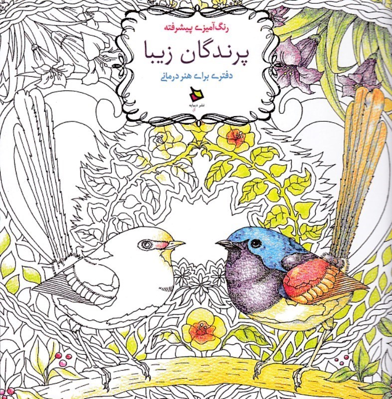 تصویر  پرندگان زیبا (رنگ‌آمیزی پیشرفته)