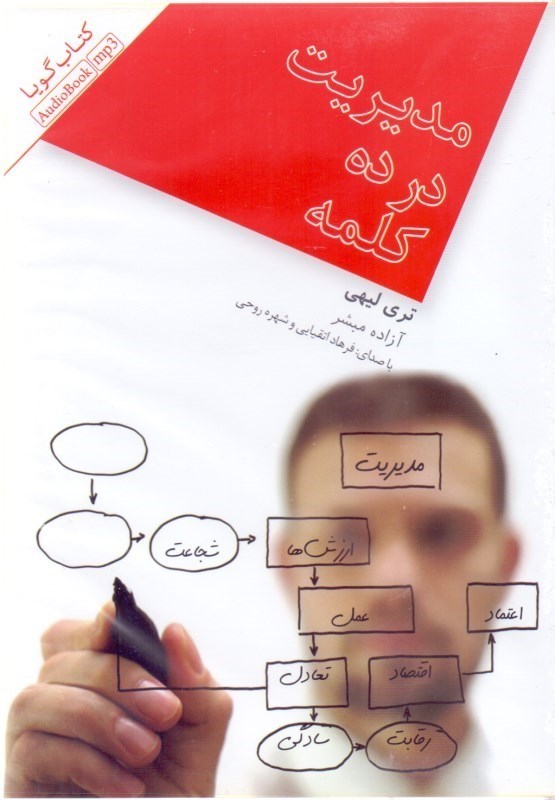 تصویر  فایل صوتی مدیریت در 10 کلمه