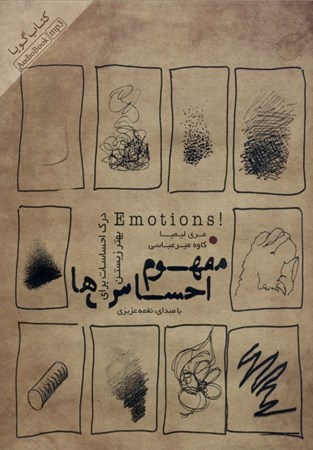 تصویر  مفهوم احساس‌ها (درک احساسات برای بهتر زیستن) کتاب گویا