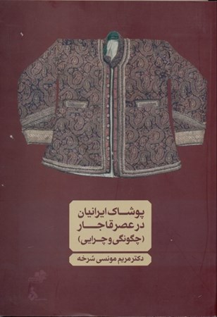 تصویر  پوشاک ایرانیان در عصر قاجار (چگونگی و چرایی)