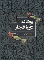 تصویر  پوشاك دوره قاجار