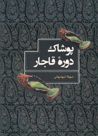تصویر  پوشاک دوره قاجار