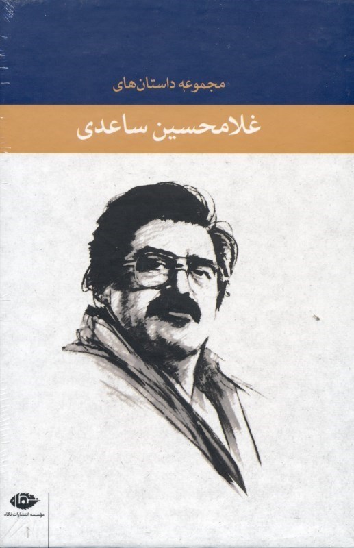 تصویر  مجموعه داستان‌های غلام‌حسین ساعدی (8 جلدی) با قاب